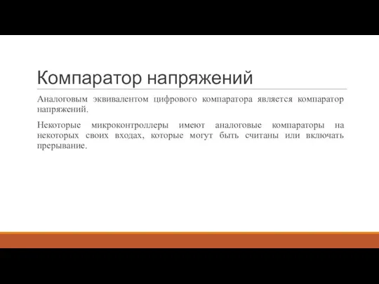 Компаратор напряжений Аналоговым эквивалентом цифрового компаратора является компаратор напряжений. Некоторые микроконтроллеры