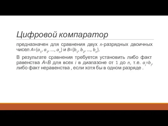 Цифровой компаратор предназначен для сравнения двух n-разрядных двоичных чисел A={a1, a2,