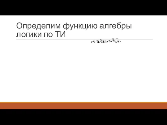 Определим функцию алгебры логики по ТИ .