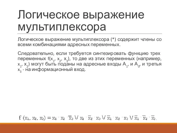 Логическое выражение мультиплексора Логическое выражение мультиплексора (*) содержит члены со всеми