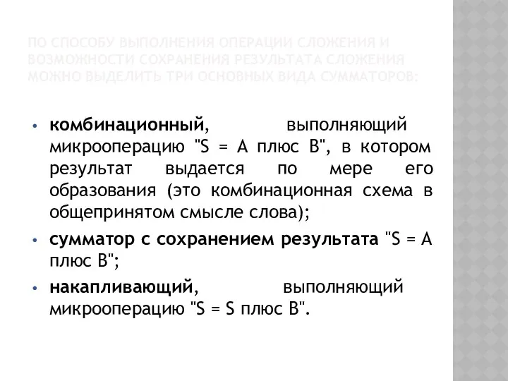 ПО СПОСОБУ ВЫПОЛНЕНИЯ ОПЕРАЦИИ СЛОЖЕНИЯ И ВОЗМОЖНОСТИ СОХРАНЕНИЯ РЕЗУЛЬТАТА СЛОЖЕНИЯ МОЖНО