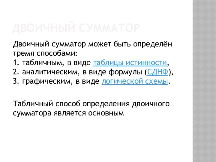 ДВОИЧНЫЙ СУММАТОР Двоичный сумматор может быть определён тремя способами: 1. табличным,