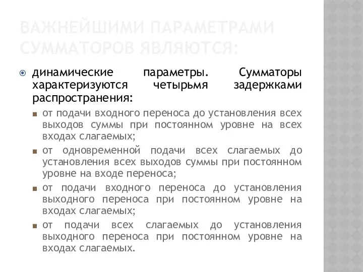 ВАЖНЕЙШИМИ ПАРАМЕТРАМИ СУММАТОРОВ ЯВЛЯЮТСЯ: динамические параметры. Сумматоры характеризуются четырьмя задержками распространения: