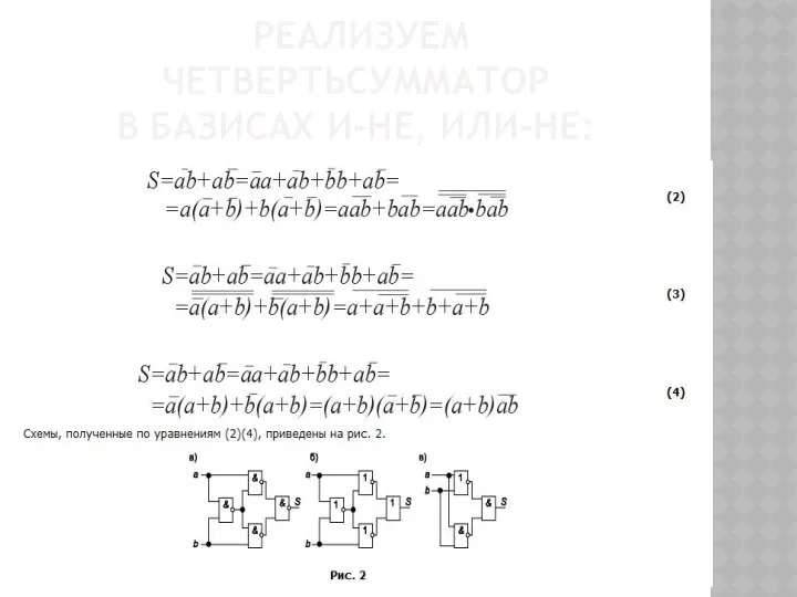 РЕАЛИЗУЕМ ЧЕТВЕРТЬСУММАТОР В БАЗИСАХ И-НЕ, ИЛИ-НЕ: