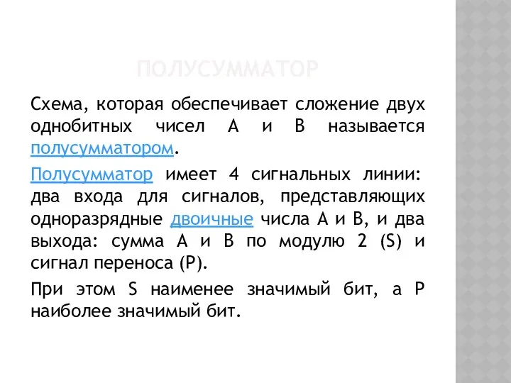 ПОЛУСУММАТОР Cхема, которая обеспечивает сложение двух однобитных чисел А и В