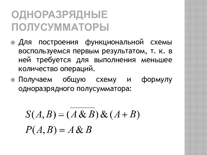 ОДНОРАЗРЯДНЫЕ ПОЛУСУММАТОРЫ Для построения функциональной схемы воспользуемся первым результатом, т. к.