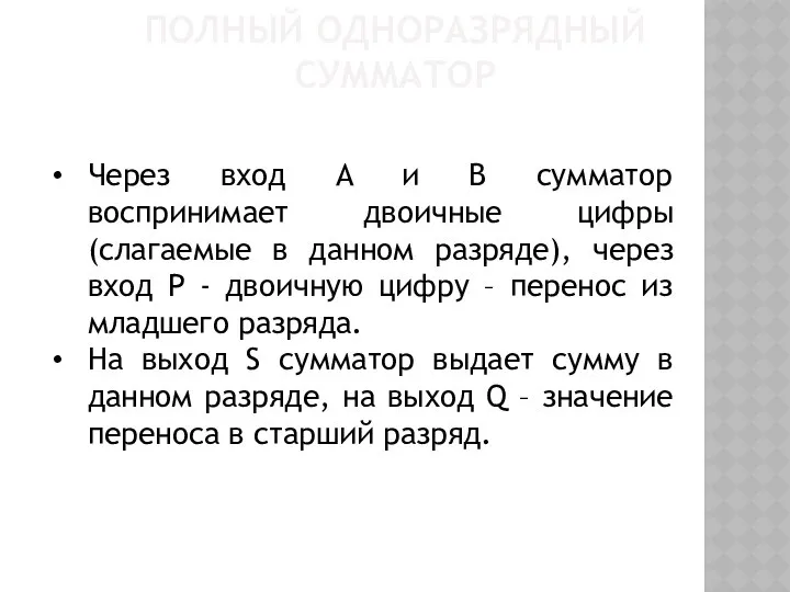 ПОЛНЫЙ ОДНОРАЗРЯДНЫЙ СУММАТОР Через вход A и B сумматор воспринимает двоичные