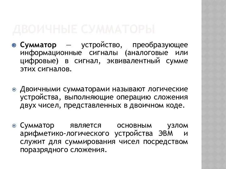 ДВОИЧНЫЕ СУММАТОРЫ Сумматор — устройство, преобразующее информационные сигналы (аналоговые или цифровые)