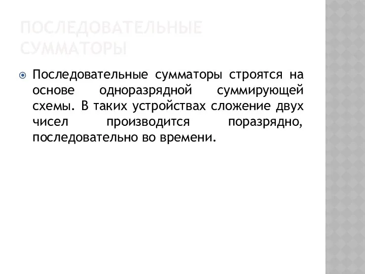 ПОСЛЕДОВАТЕЛЬНЫЕ СУММАТОРЫ Последовательные сумматоры строятся на основе одноразрядной суммирующей схемы. В