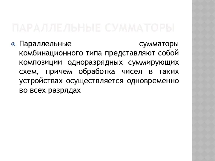 ПАРАЛЛЕЛЬНЫЕ СУММАТОРЫ Параллельные сумматоры комбинационного типа представляют собой композиции одноразрядных суммирующих