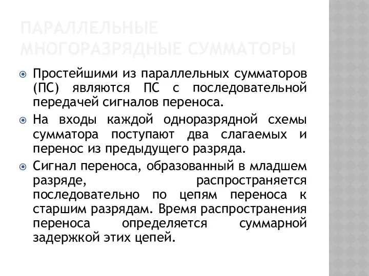 ПАРАЛЛЕЛЬНЫЕ МНОГОРАЗРЯДНЫЕ СУММАТОРЫ Простейшими из параллельных сумматоров (ПС) являются ПС с