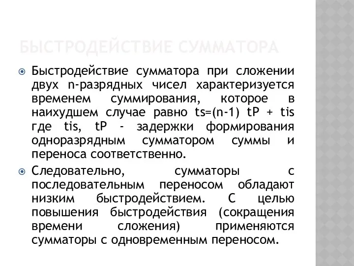 БЫСТРОДЕЙСТВИЕ СУММАТОРА Быстродействие сумматора при сложении двух n-разрядных чисел характеризуется временем