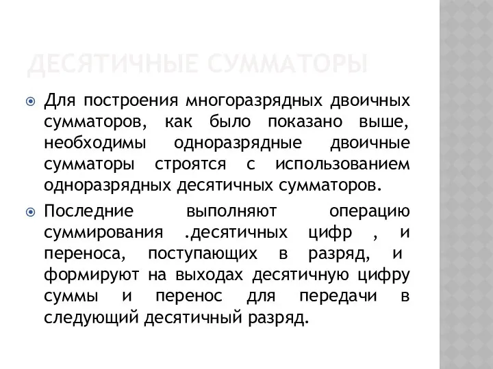 ДЕСЯТИЧНЫЕ СУММАТОРЫ Для построения многоразрядных двоичных сумматоров, как было показано выше,