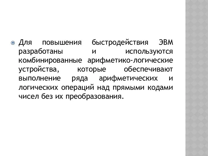 Для повышения быстродействия ЭВМ разработаны и используются комбинированные арифметико-логические устройства, которые