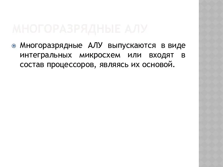 МНОГОРАЗРЯДНЫЕ АЛУ Многоразрядные АЛУ выпускаются в виде интегральных микросхем или входят