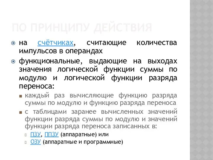 ПО ПРИНЦИПУ ДЕЙСТВИЯ на счётчиках, считающие количества импульсов в операндах функциональные,