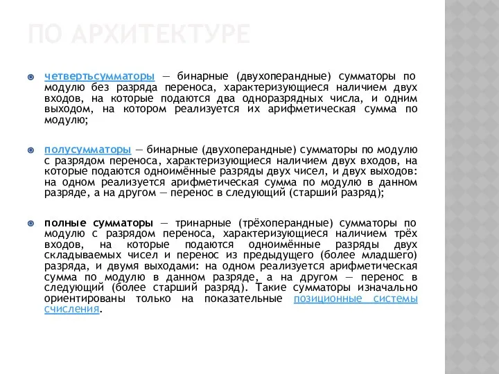 ПО АРХИТЕКТУРЕ четвертьсумматоры — бинарные (двухоперандные) сумматоры по модулю без разряда