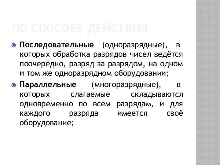 ПО СПОСОБУ ДЕЙСТВИЯ Последовательные (одноразрядные), в которых обработка разрядов чисел ведётся