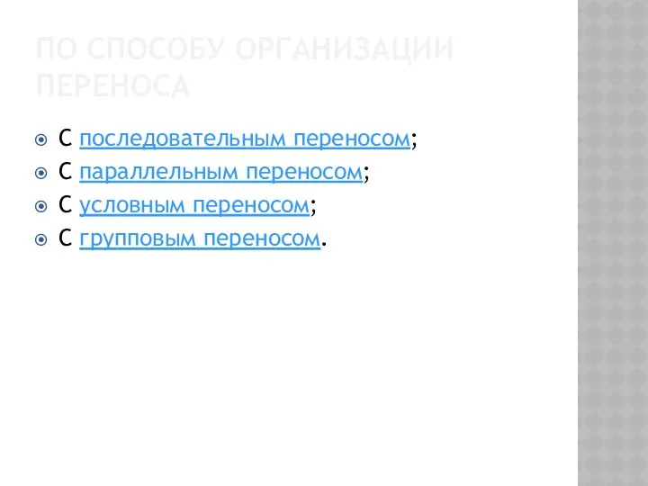 ПО СПОСОБУ ОРГАНИЗАЦИИ ПЕРЕНОСА С последовательным переносом; С параллельным переносом; С условным переносом; С групповым переносом.