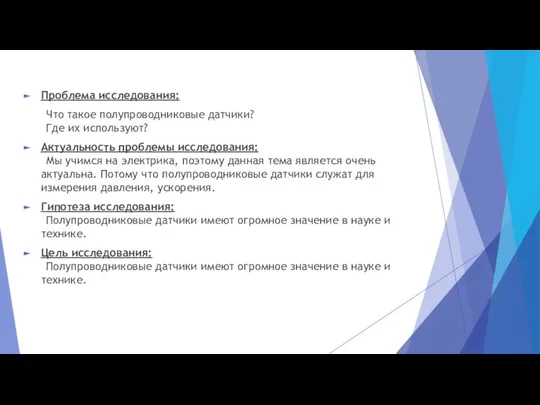 Проблема исследования: Что такое полупроводниковые датчики? Где их используют? Актуальность проблемы