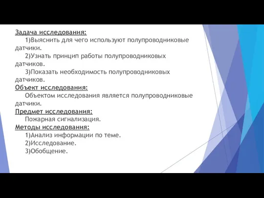 Задача исследования: 1)Выяснить для чего используют полупроводниковые датчики. 2)Узнать принцип работы