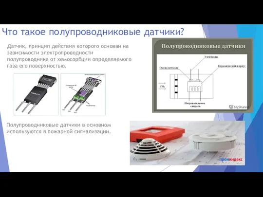 Что такое полупроводниковые датчики? Датчик, принцип действия которого основан на зависимости