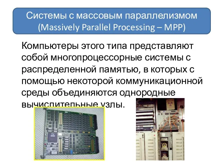 Компьютеры этого типа представляют собой многопроцессорные системы с распределенной памятью, в