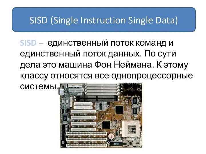 SISD – единственный поток команд и единственный поток данных. По сути