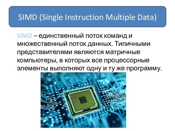 SIMD – единственный поток команд и множественный поток данных. Типичными представителями