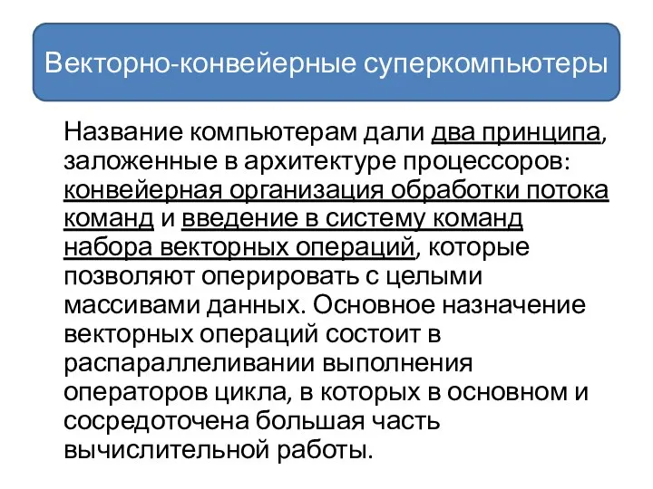 Название компьютерам дали два принципа, заложенные в архитектуре процессоров: конвейерная организация