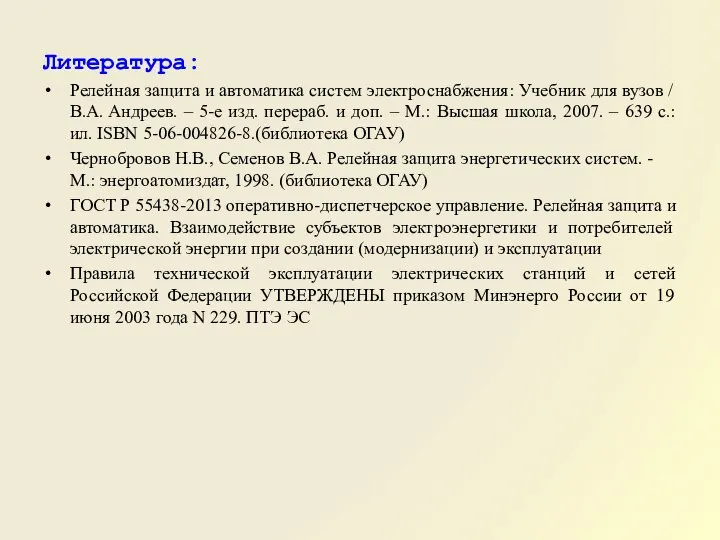 Литература: Релейная защита и автоматика систем электроснабжения: Учебник для вузов /