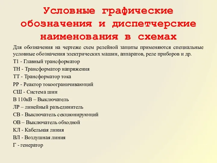 Условные графические обозначения и диспетчерские наименования в схемах Для обозначения на