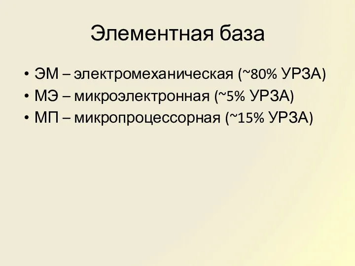 Элементная база ЭМ – электромеханическая (~80% УРЗА) МЭ – микроэлектронная (~5%