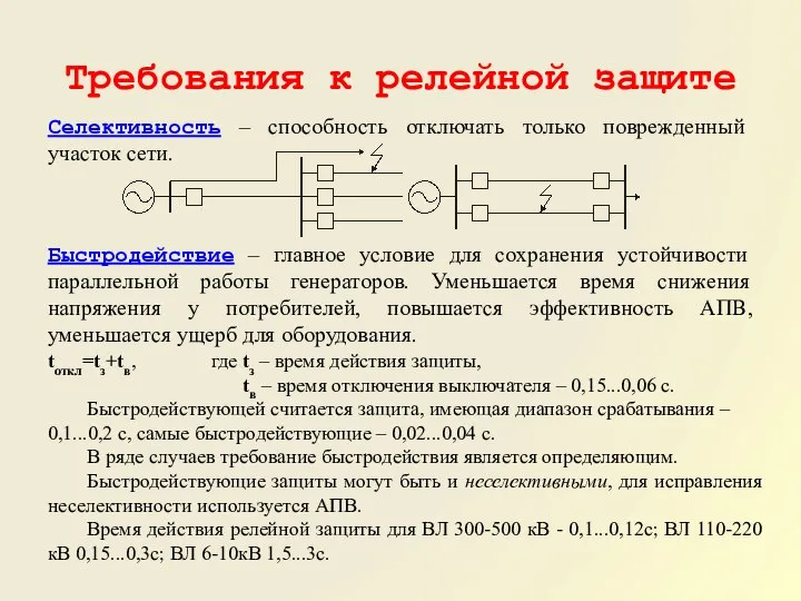 Требования к релейной защите Селективность – способность отключать только поврежденный участок