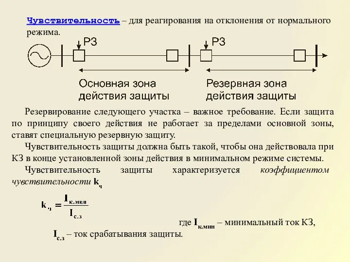 Чувствительность – для реагирования на отклонения от нормального режима. Резервирование следующего