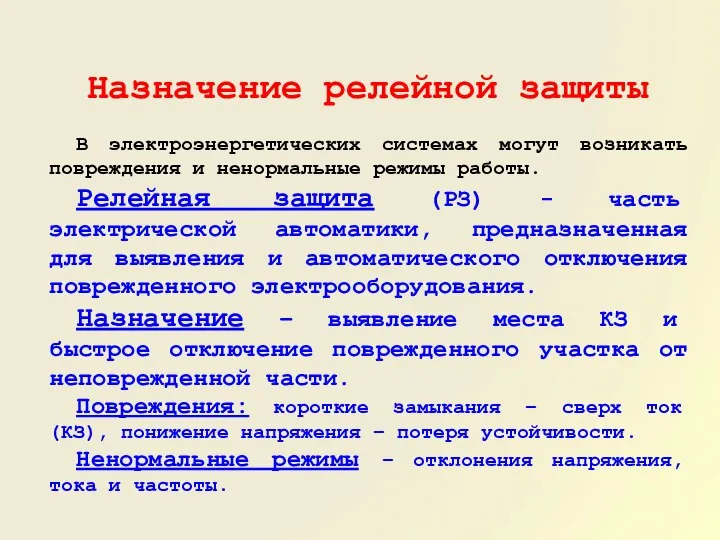 Назначение релейной защиты В электроэнергетических системах могут возникать повреждения и ненормальные