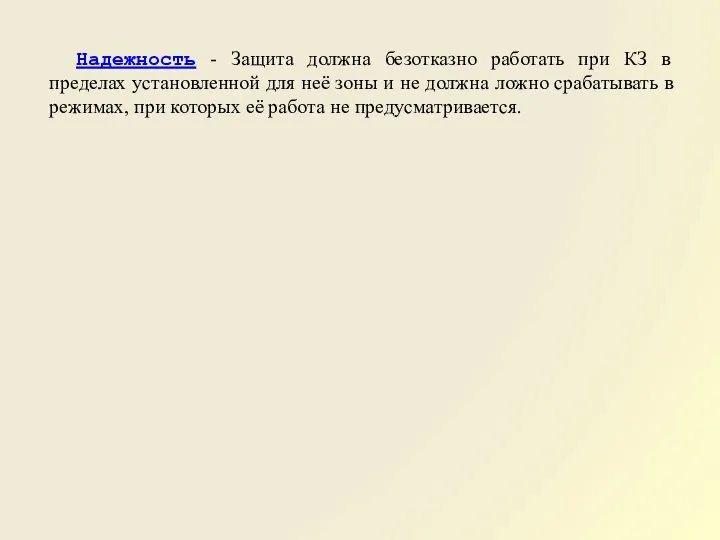 Надежность - Защита должна безотказно работать при КЗ в пределах установленной