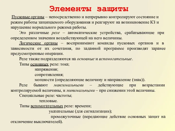 Элементы защиты Пусковые органы – непосредственно и непрерывно контролируют состояние и