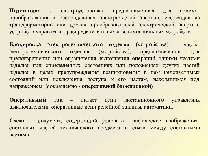 Подстанция - электроустановка, предназначенная для приема, преобразования и распределения электрической энергии,