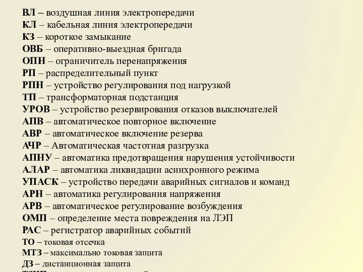 ВЛ – воздушная линия электропередачи КЛ – кабельная линия электропередачи КЗ