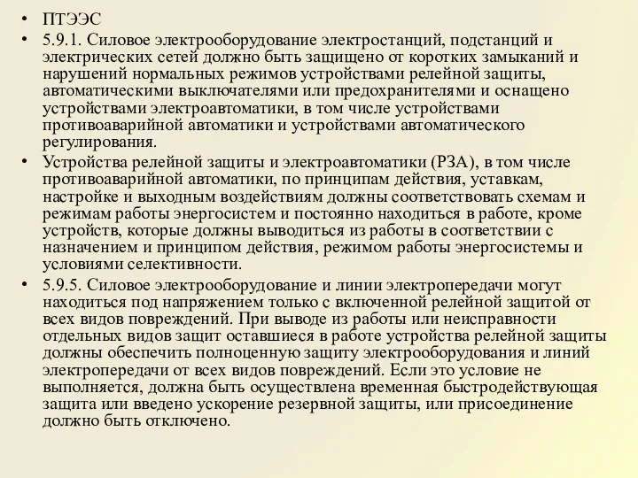 ПТЭЭС 5.9.1. Силовое электрооборудование электростанций, подстанций и электрических сетей должно быть