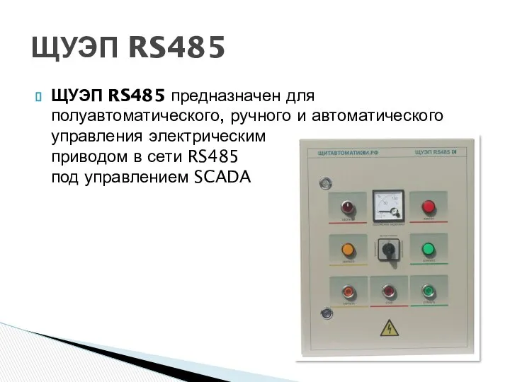 ЩУЭП RS485 предназначен для полуавтоматического, ручного и автоматического управления электрическим приводом