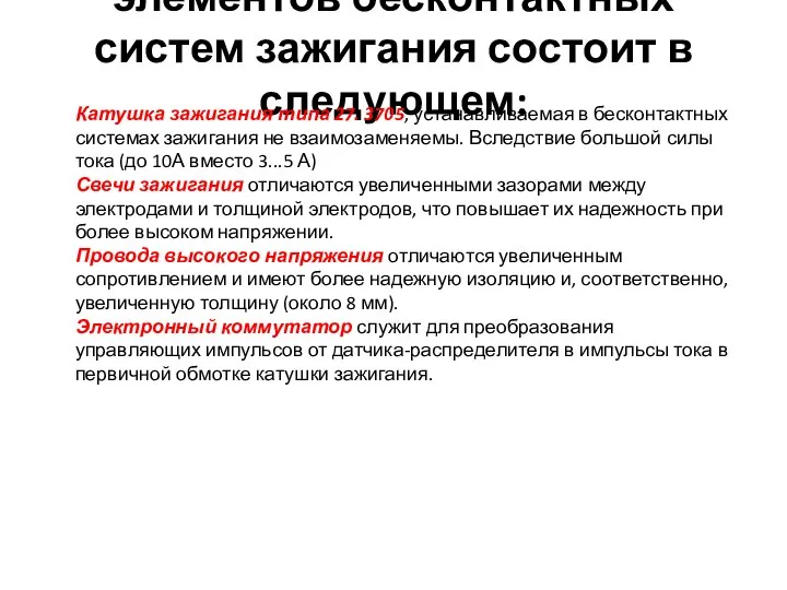 Конструктивные особенности элементов бесконтактных систем зажигания состоит в следующем: Катушка зажигания