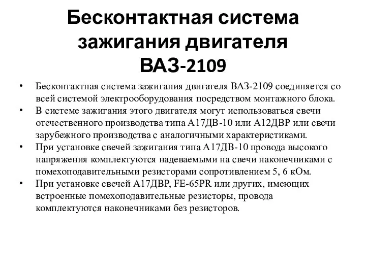 Бесконтактная система зажигания двигателя ВАЗ-2109 Бесконтактная система зажигания двигателя ВАЗ-2109 соединяется