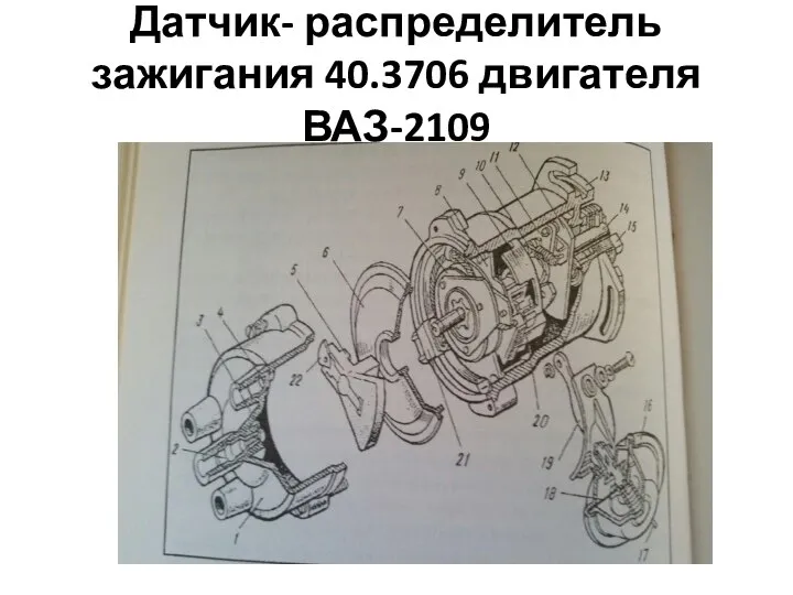 Датчик- распределитель зажигания 40.3706 двигателя ВАЗ-2109