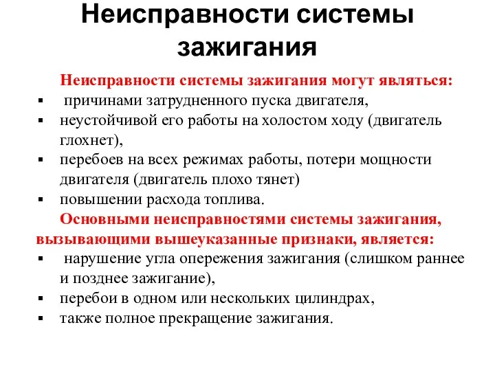 Неисправности системы зажигания Неисправности системы зажигания могут являться: причинами затрудненного пуска