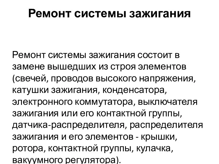 Ремонт системы зажигания Ремонт системы зажигания состоит в замене вышедших из