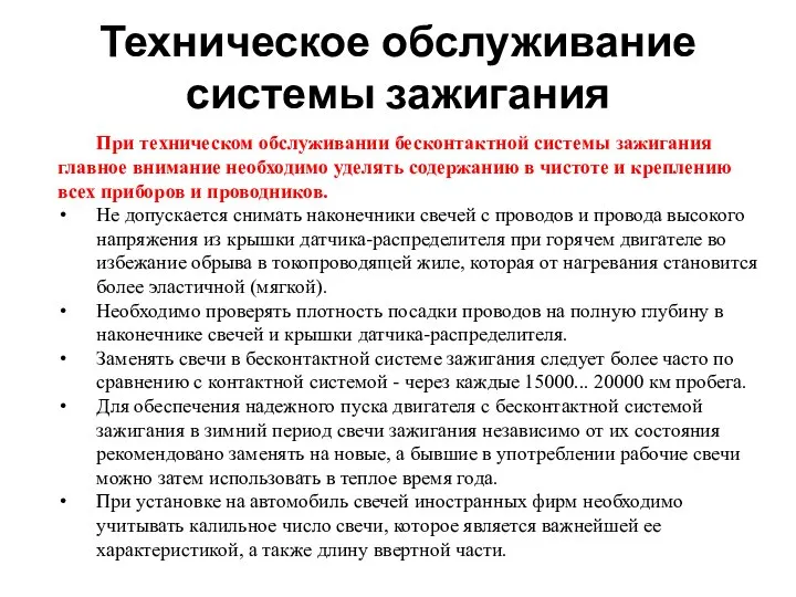 Техническое обслуживание системы зажигания При техническом обслуживании бесконтактной системы зажигания главное