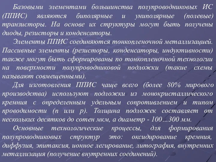 Базовыми элементами большинства полупроводниковых ИС (ППИС) являются биполярные и униполярные (полевые)