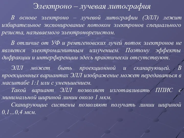 Электроно – лучевая литография В основе электроно – лучевой литографии (ЭЛЛ)